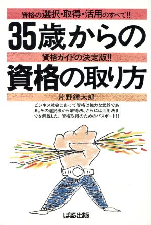 35歳からの資格の取り方