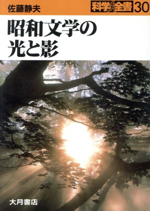 昭和文学の光と影 科学全書30