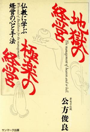 地獄の経営 極楽の経営 仏教に学ぶ経営の心と手法