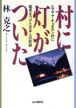 村に灯がついた ヒマラヤ・チョモロン村に電気をつけた日本人の記録