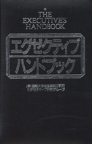 エグゼクティブ ハンドブック