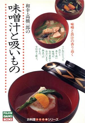和幸・高橋一郎の味噌汁と吸いものFUJIN GAHO BOOKSプロの味シリーズ