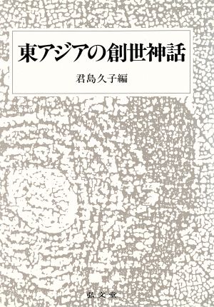 東アジアの創世神話