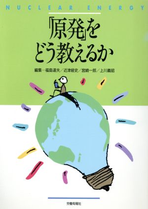 「原発」をどう教えるか