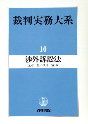 渉外訴訟法 裁判実務大系10