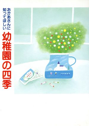 おかあさんに知ってほしい幼稚園の四季