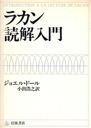 ラカン読解入門