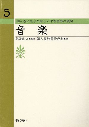 音楽 個人差に応じた新しい学習指導の展開5