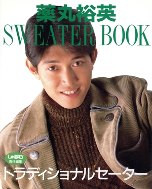 薬丸裕英SWEATER BOOK