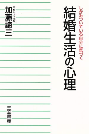 結婚生活の心理