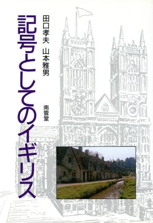 記号としてのイギリス