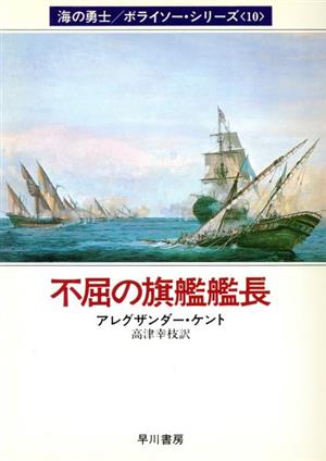 不屈の旗艦艦長(10)海の勇士ボライソーシリーズハヤカワ文庫NV