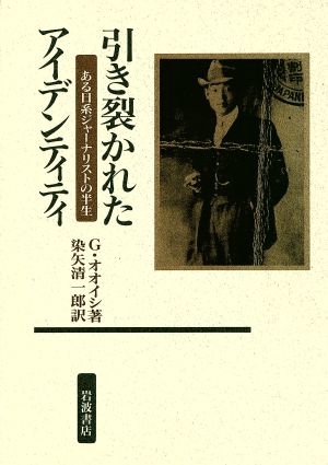 引き裂かれたアイデンティティ ある日系ジャーナリストの半生