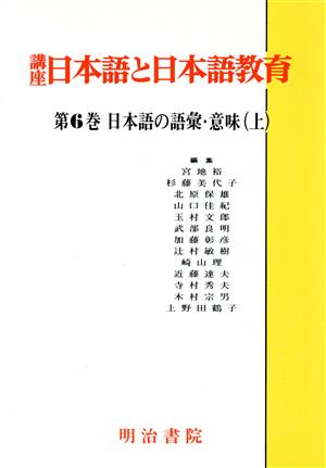 講座 日本語と日本語教育(第6巻) 日本語の語彙・意味 上