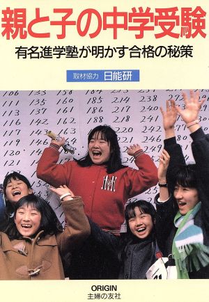 親と子の中学受験 有名進学塾が明かす合格の秘策