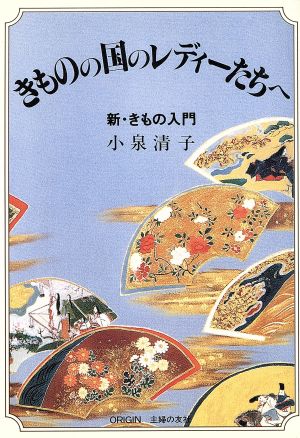 きものの国のレディーたちへ 新・きもの入門