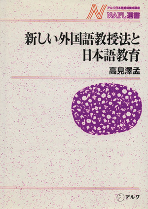 新しい外国語教授法と日本語教育NAFL選書