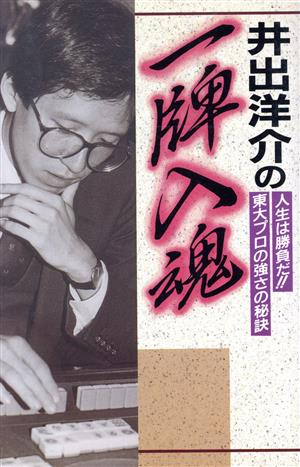 井出洋介の一牌入魂 人生は勝負だ!!東大プロの強さの秘訣 ラクダブックス