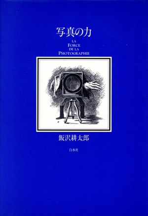 写真の力