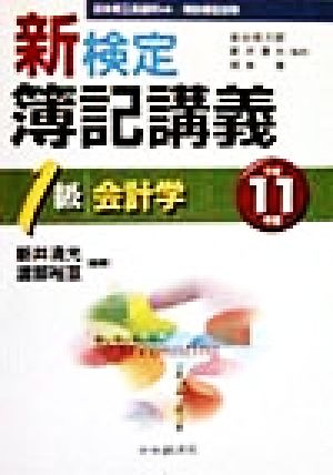 新検定簿記講義 1級会計学(平成11年版) 検定簿記講義