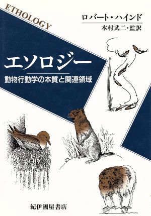 エソロジー 動物行動学の本質と関連領域