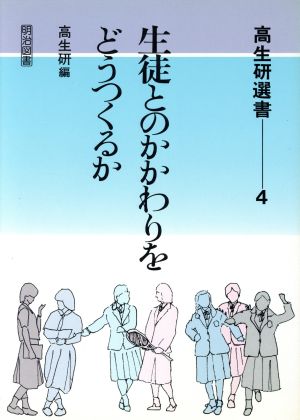 生徒とのかかわりをどうつくるか 高生研選書4