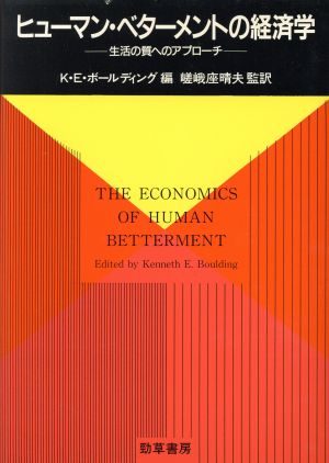 ヒューマン・ベターメントの経済学 生活の質へのアプローチ