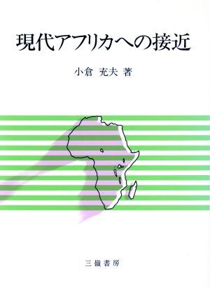 現代アフリカへの接近