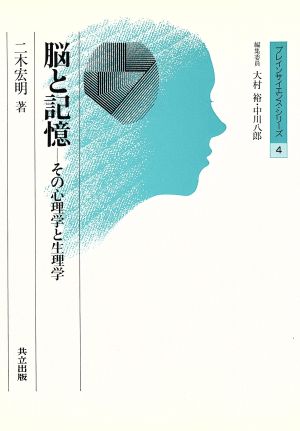 脳と記憶 その心理学と生理学 ブレインサイエンス・シリーズ4