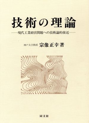 技術の理論 現代工業経営問題への技術論的接近 工業経営研究叢書1