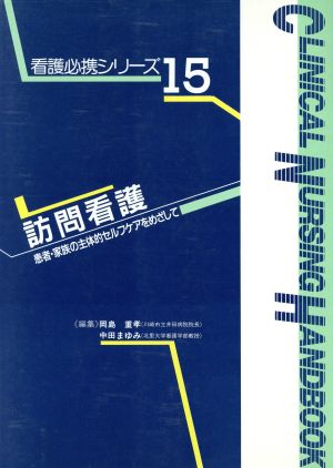 訪問看護 患者・家族の主体的セルフケアをめざして 看護必携シリーズ15