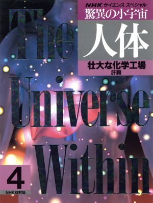 NHKサイエンススペシャル 驚異の小宇宙・人体(4) 壮大な化学工場 肝臓