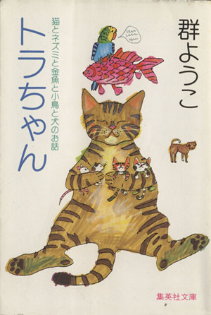 トラちゃん 集英社文庫