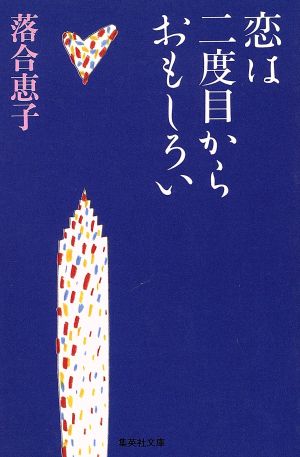 恋は二度目からおもしろい 集英社文庫