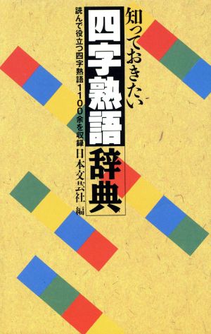 知っておきたい四字熟語辞典