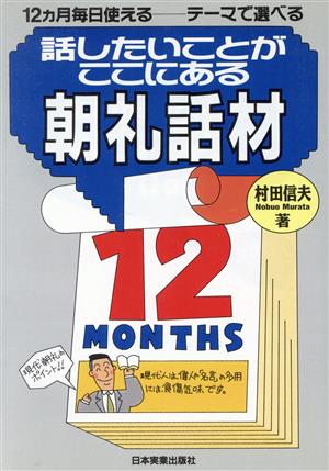 話したいことがここにある朝礼話材 12ヵ月毎日使えるテーマで選べる