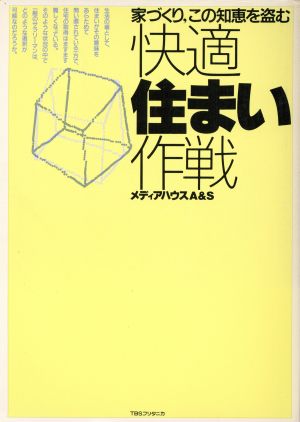 快適住まい作戦 家づくり、この知恵を盗む