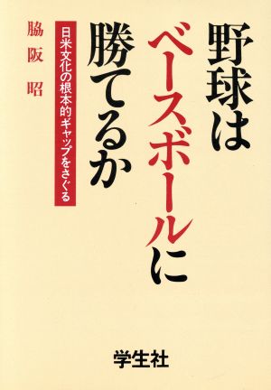 野球はベースボールに勝てるか