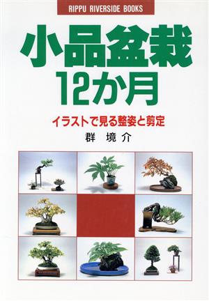 小品盆栽12か月 イラストで見る整姿と剪定 RIPPU RIVERSIDE BOOKS