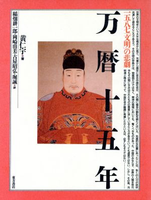 万暦十五年 1587「文明」の悲劇