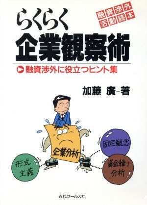 らくらく企業観察術 融資渉外に役立つヒント集 融資渉外活動読本