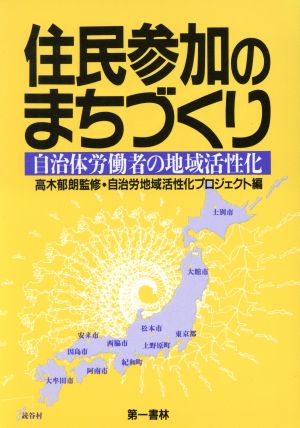 住民参加のまちづくり 自治体労働者の地域活性化