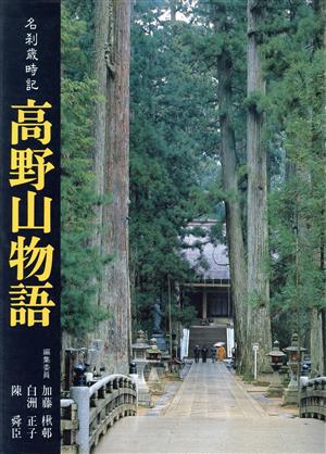 高野山物語 名刹歳時記