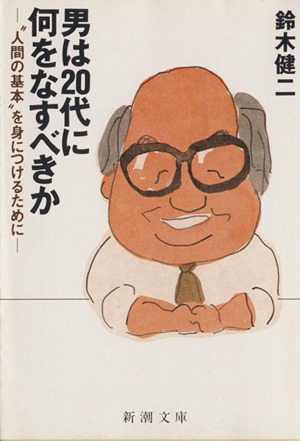 男は20代に何をなすべきか “人間の基本