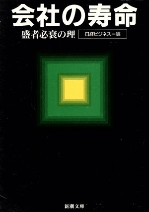 会社の寿命 盛者必衰の理 新潮文庫