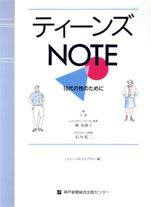 ティーンズNOTE 10代の性のために