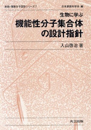 生物に学ぶ機能性分子集合体の設計指針 表面・薄膜分子設計シリーズ7