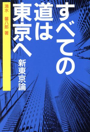 すべての道は東京へ 新東京論