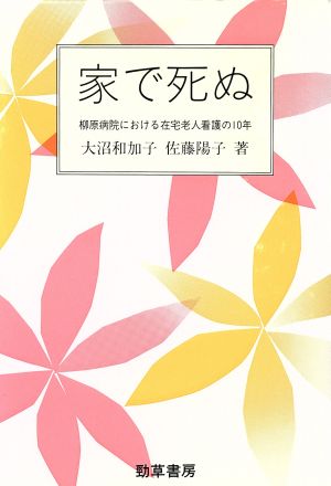 家で死ぬ 柳原病院における在宅老人看護の10年 勁草 医療・福祉シリーズ31