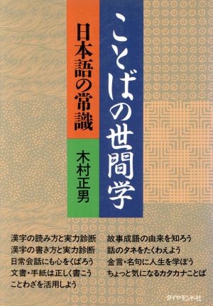 ことばの世間学 日本語の常識